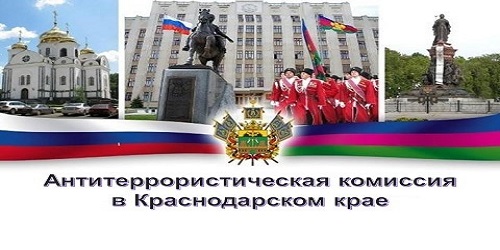 Антитеррористическая комиссия в Краснодарском крае